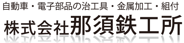 那須鉄工所　自動車・電子部品の治工具・金属加工・組付